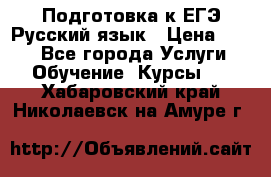 Подготовка к ЕГЭ Русский язык › Цена ­ 400 - Все города Услуги » Обучение. Курсы   . Хабаровский край,Николаевск-на-Амуре г.